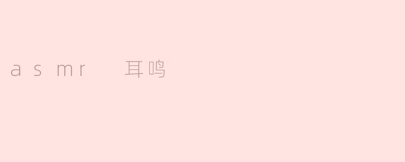 asmr 耳鸣